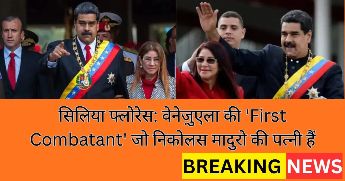 सिलिया फ्लोरेस वेनेज़ुएला की 'First Combatant' जो निकोलस मादुरो की पत्नी हैं